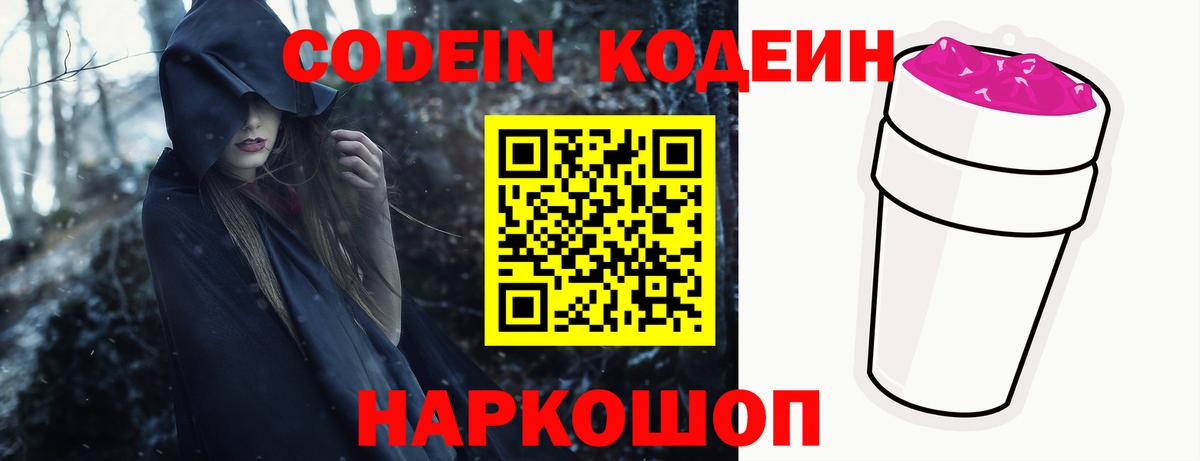 Codein напиток Lean (лин) Вологда